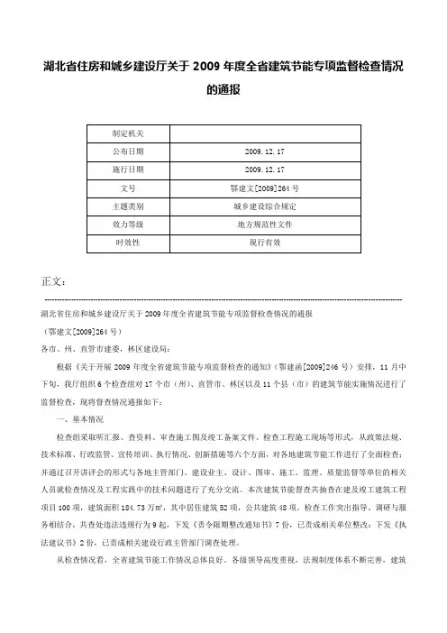 湖北省住房和城乡建设厅关于2009年度全省建筑节能专项监督检查情况的通报-鄂建文[2009]264号