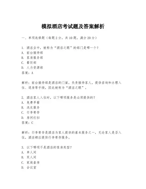 模拟酒店考试题及答案解析