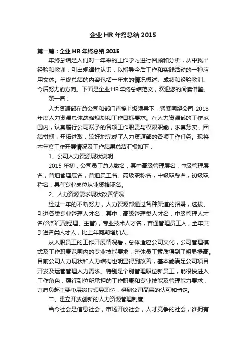 企业HR年终总结2015