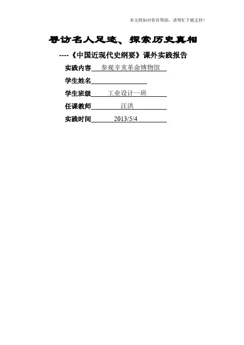 近代史实践报告参观革命纪念馆