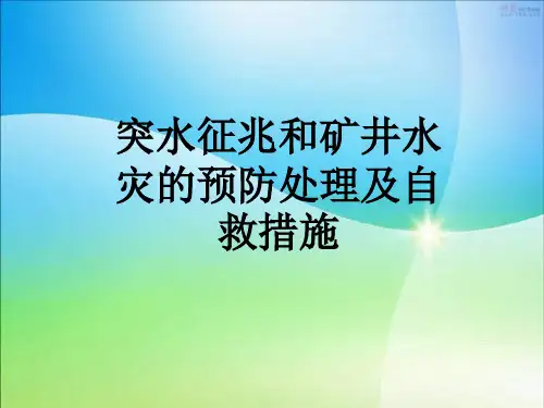 突水征兆和矿井水灾的预防处理及自救措施