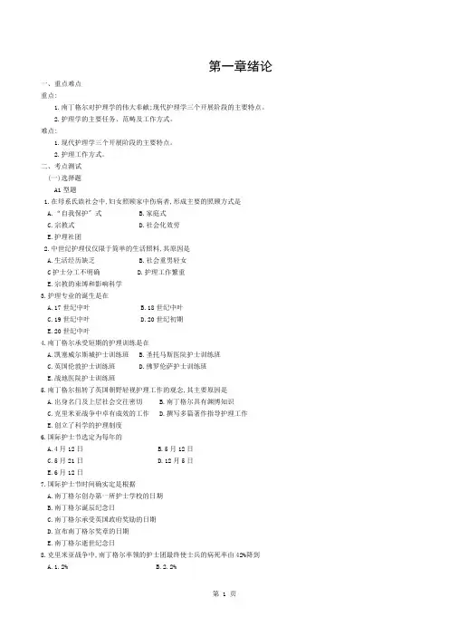 护理学基础第一章绪论试题及复习资料