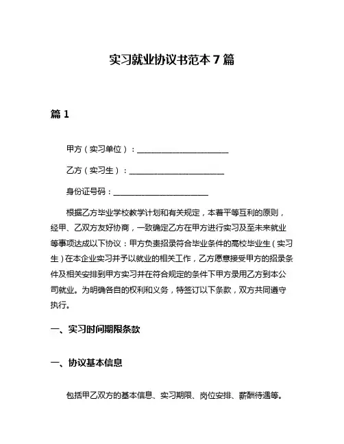 实习就业协议书范本7篇