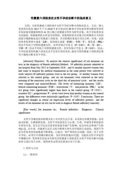 性激素六项检查在女性不孕症诊断中的临床意义