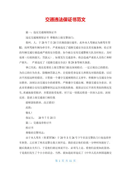 交通违法保证书范文