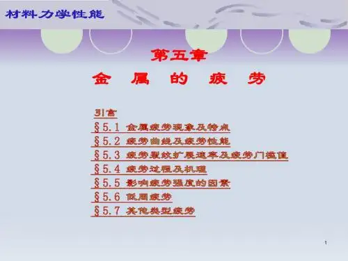 第05章 金属的疲劳1