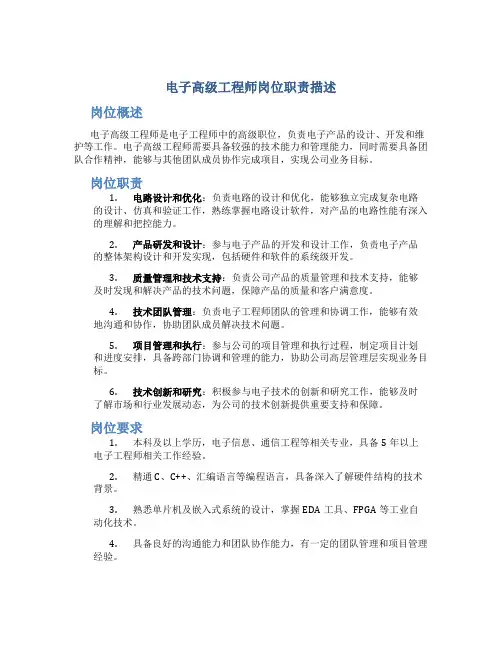 电子高级工程师岗位职责描述