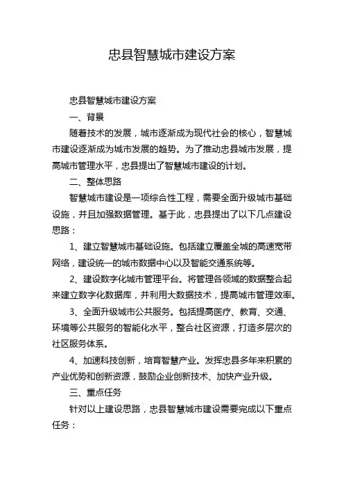 忠县智慧城市建设方案