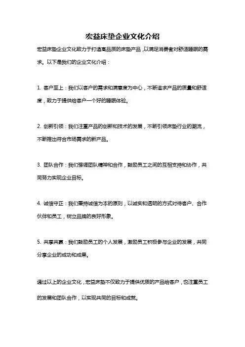 宏益床垫企业文化介绍