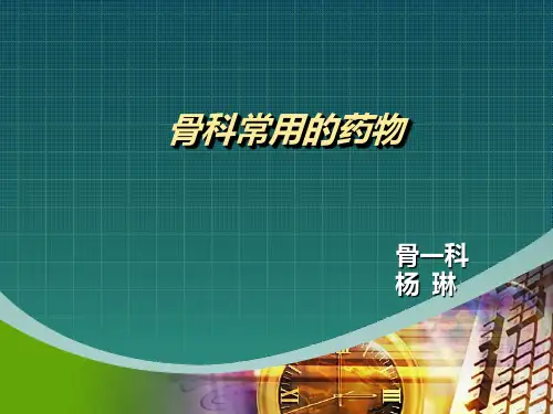 骨科常用的药物