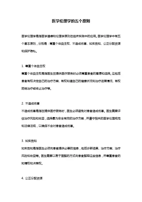 医学伦理学的五个原则