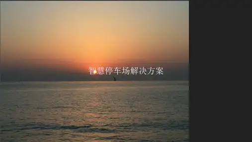 智慧停车场解决方案PPT课件