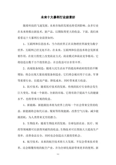 未来十大暴利行业前景好