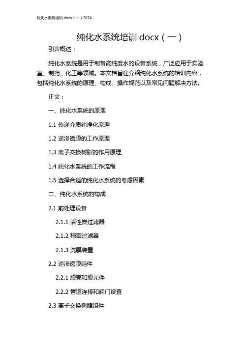 纯化水系统培训docx(一)2024