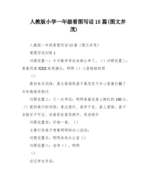 人教版小学一年级看图写话15篇(图文并茂)