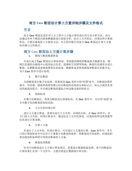 南方cass断面法计算土方量详细步骤及文件格式