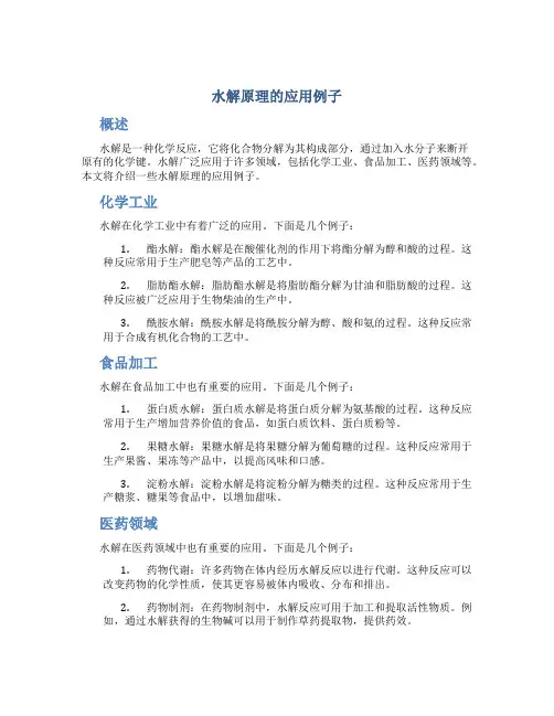 水解原理的应用例子