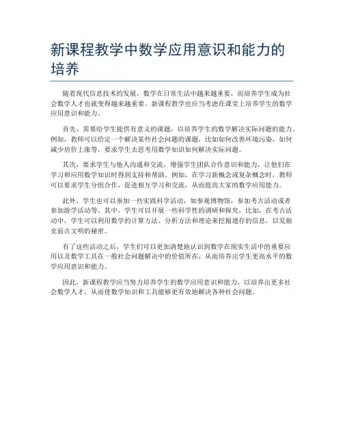 新课程教学中数学应用意识和能力的培养