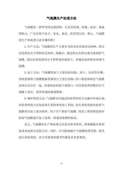 气泡膜生产处理方法