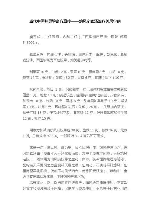 当代中医师灵验奇方真传——熄风定眩汤治疗美尼尔病