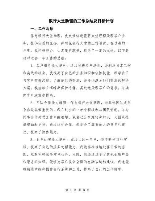 银行大堂助理的工作总结及目标计划
