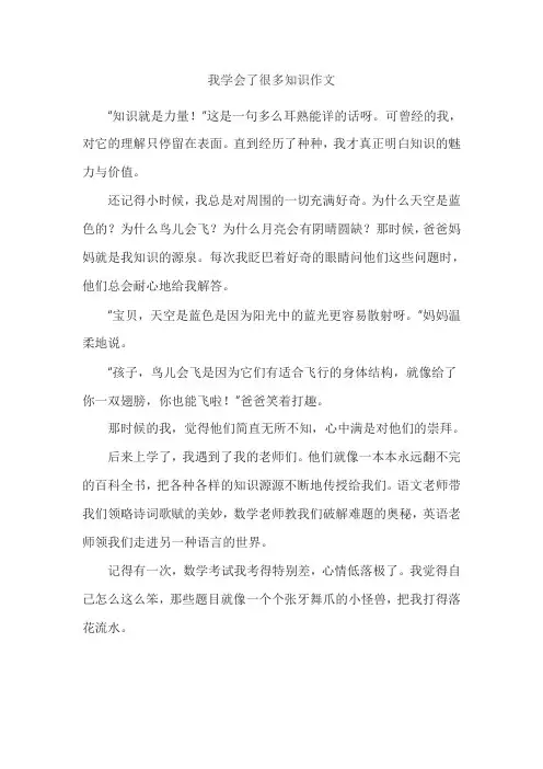 我学会了很多知识作文
