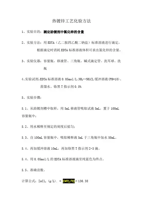 热镀锌工艺化验方法