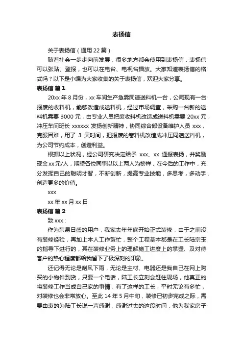 关于表扬信（通用22篇）