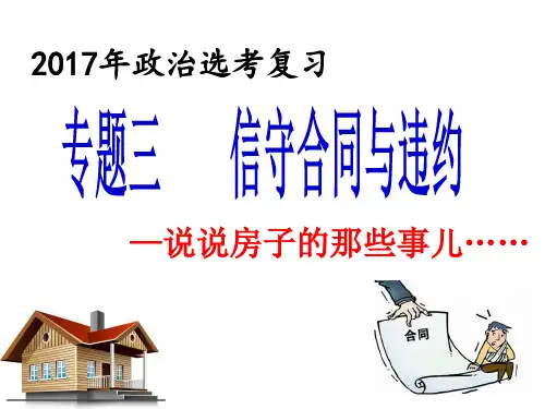 2017年高三政治高考复习课件：专题三 信守合同与违约