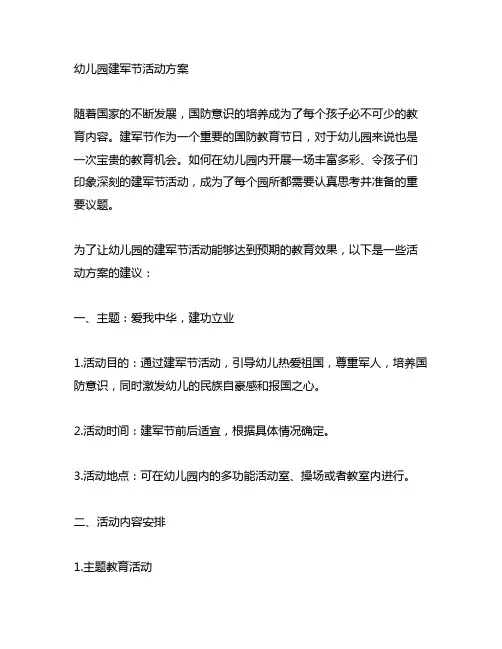 幼儿园建军节活动方案 幼儿园节日活动
