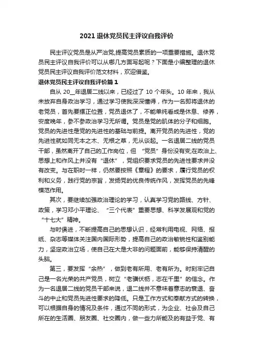 2021退休党员民主评议自我评价