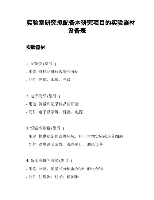 实验室研究拟配备本研究项目的实验器材设备表