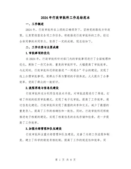 2024年行政审批科工作总结范本(3篇)