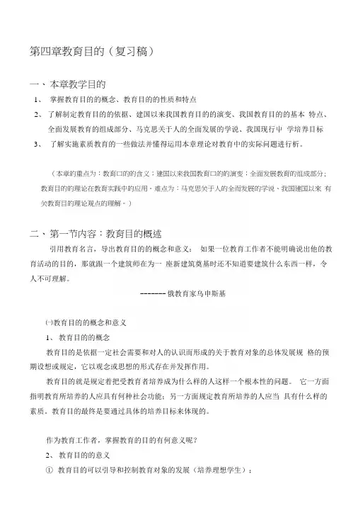 [小学教育]第四章教育目的(复习稿).docx