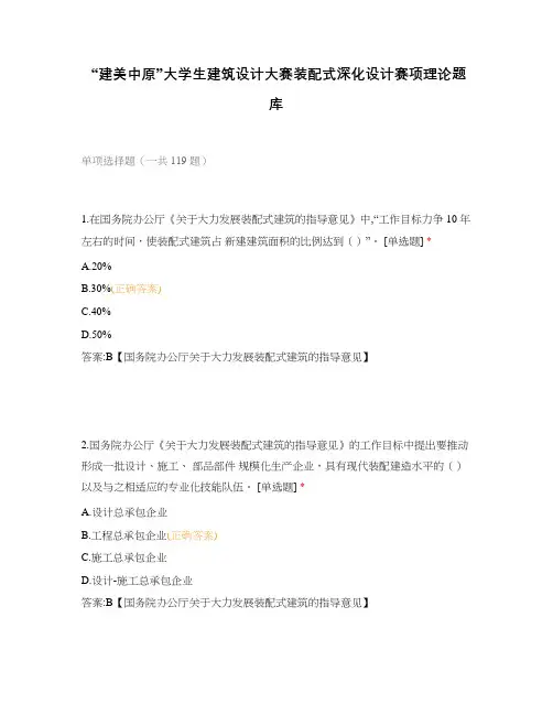 “建美中原”大学生建筑设计大赛装配式深化设计赛项理论题库
