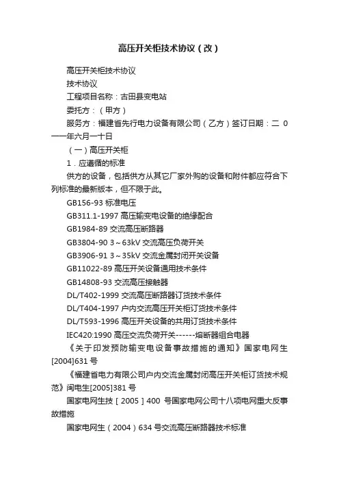 高压开关柜技术协议（改）