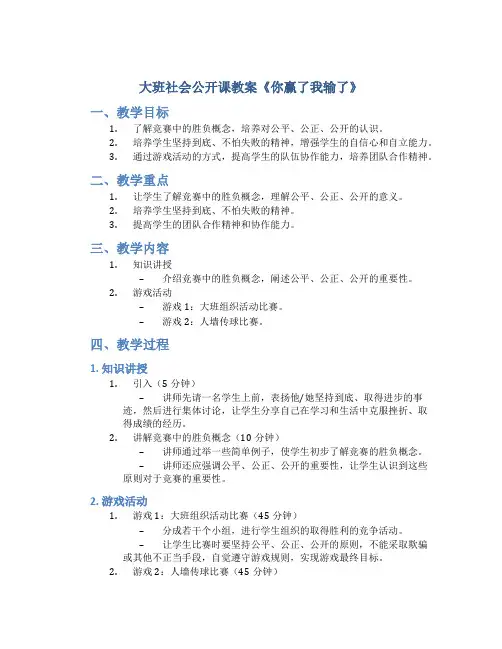 大班社会公开课教案《你赢了我输了》