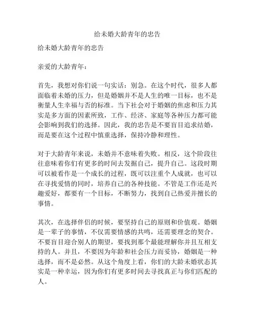 给未婚大龄青年的忠告