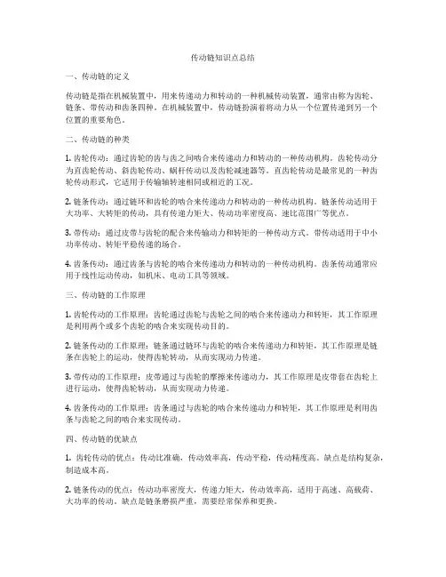 传动链知识点总结