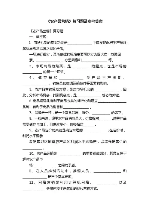 《农产品营销》复习题及参考答案