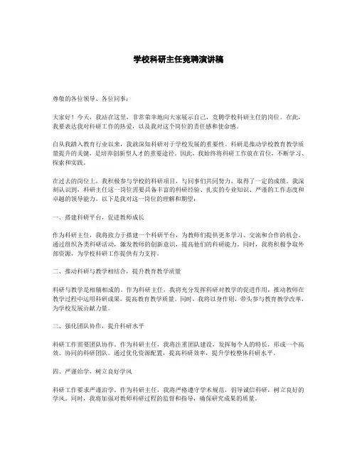 学校科研主任竞聘演讲稿
