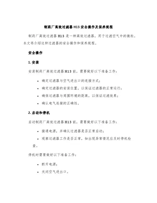 制药厂高效过滤器H13安全操作及保养规程