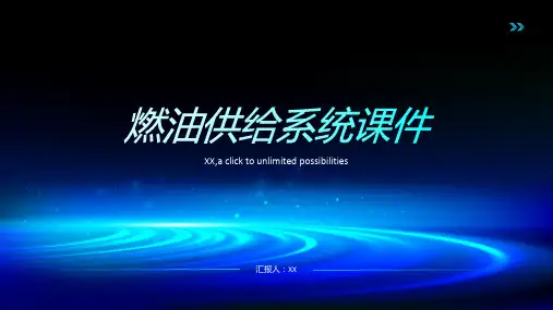 燃油供给系统课件