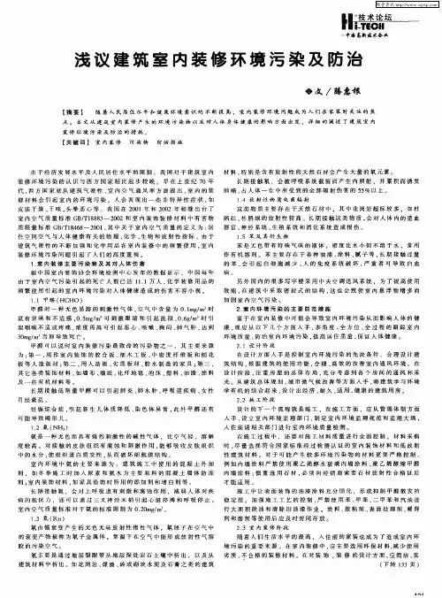 浅议建筑室内装修环境污染及防治