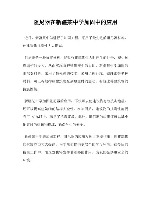 阻尼器在新疆某中学加固中的应用