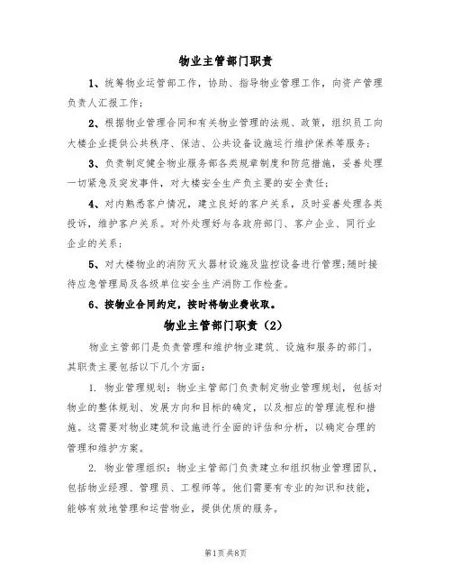 物业主管部门职责（5篇）