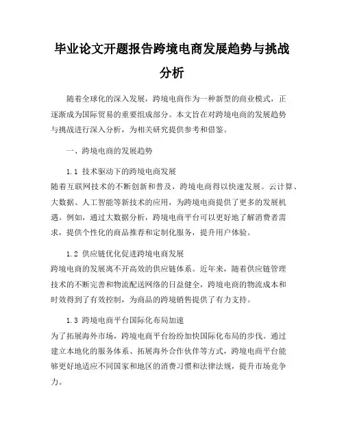 毕业论文开题报告跨境电商发展趋势与挑战分析