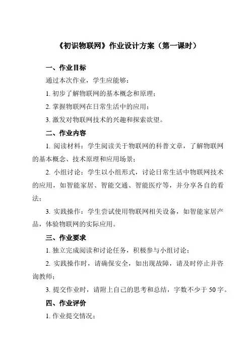 《第5课 初识物联网》作业设计方案-初中信息技术浙教版20八年级下册自编模拟