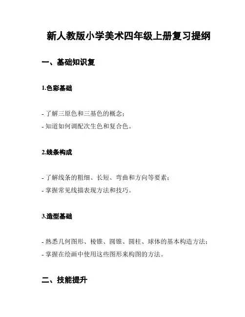 新人教版小学美术四年级上册复习提纲