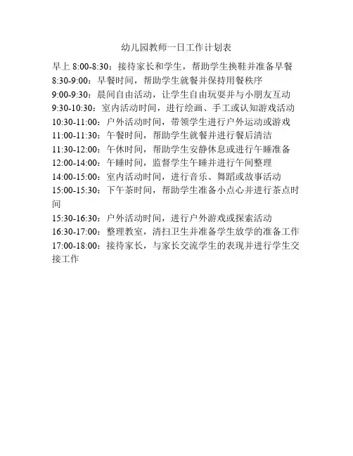幼儿园教师一日工作计划表
